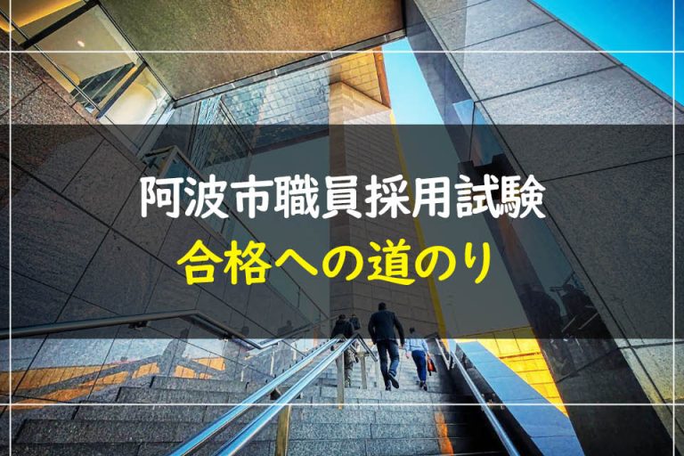 阿波市職員採用試験合格への道のり