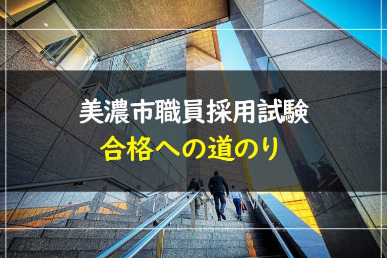 美濃市職員採用試験合格への道のり