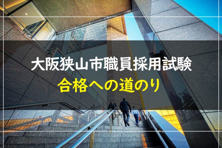 大阪狭山市職員採用試験合格への道のり