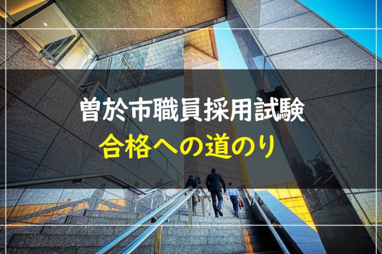 曽於市職員採用試験合格への道のり