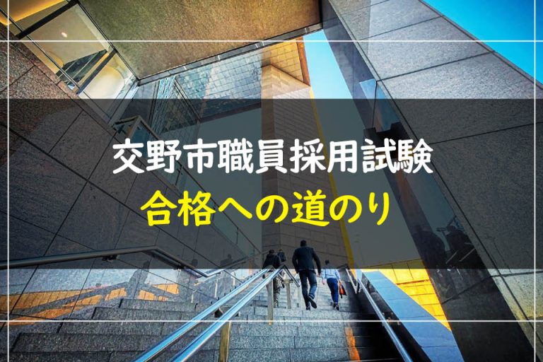 交野市職員採用試験合格への道のり