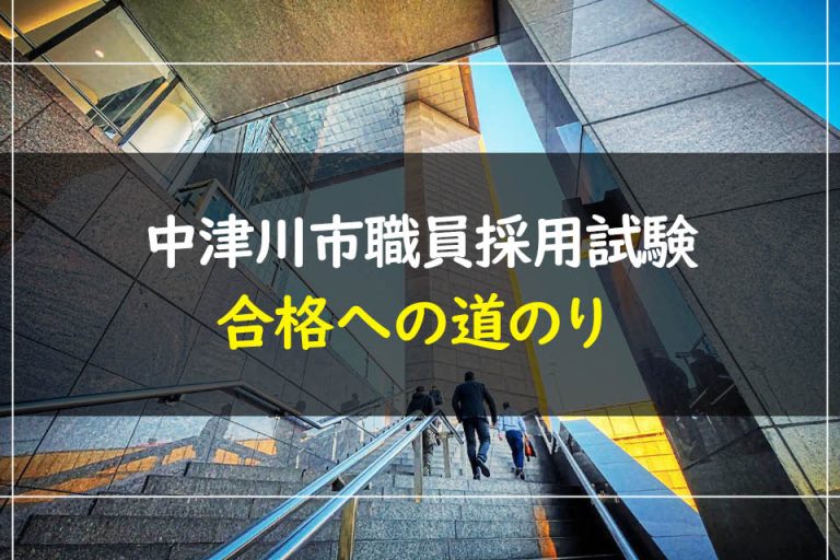 中津川市職員採用試験合格への道のり