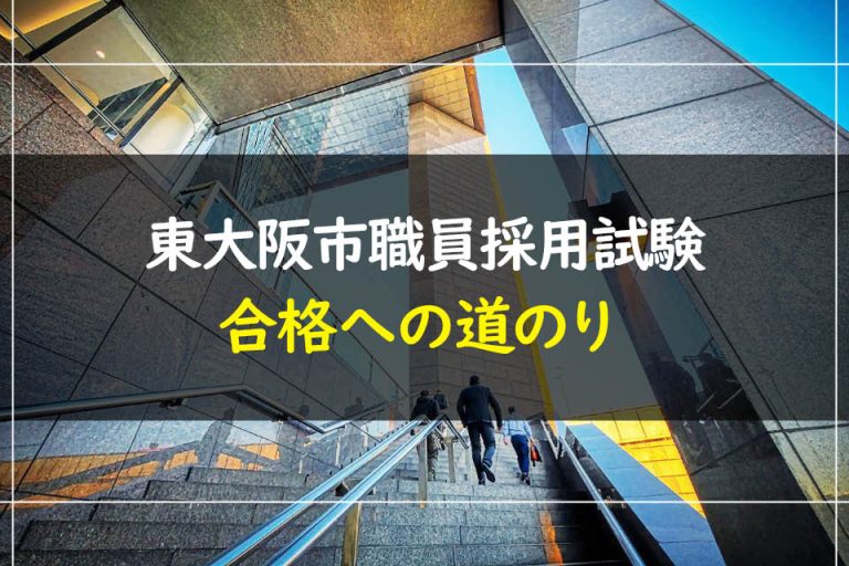 東大阪市職員採用試験合格への道のり