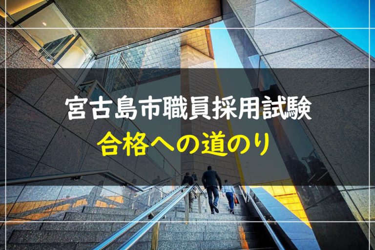 宮古島市職員採用試験合格への道のり