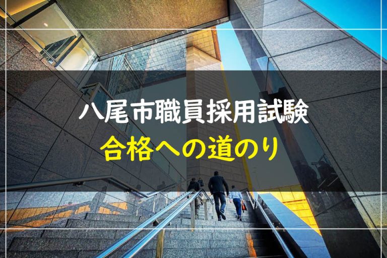 八尾市職員採用試験合格への道のり