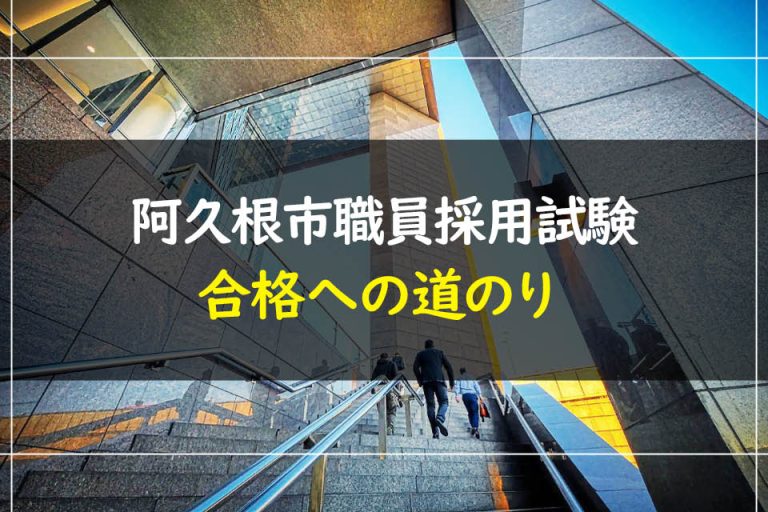 阿久根市職員採用試験合格への道のり