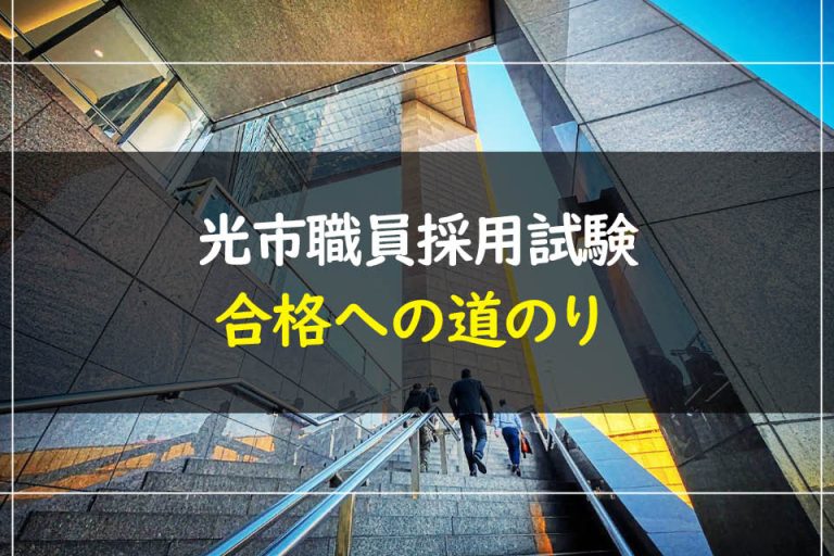 光市職員採用試験合格への道のり