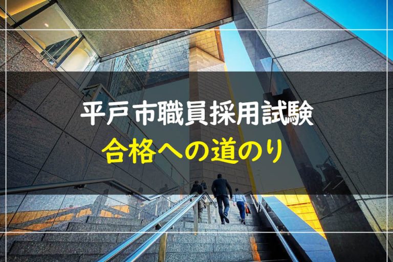 平戸市職員採用試験合格への道のり