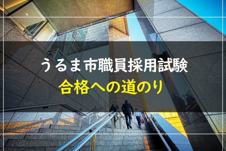 うるま市職員採用試験合格への道のり