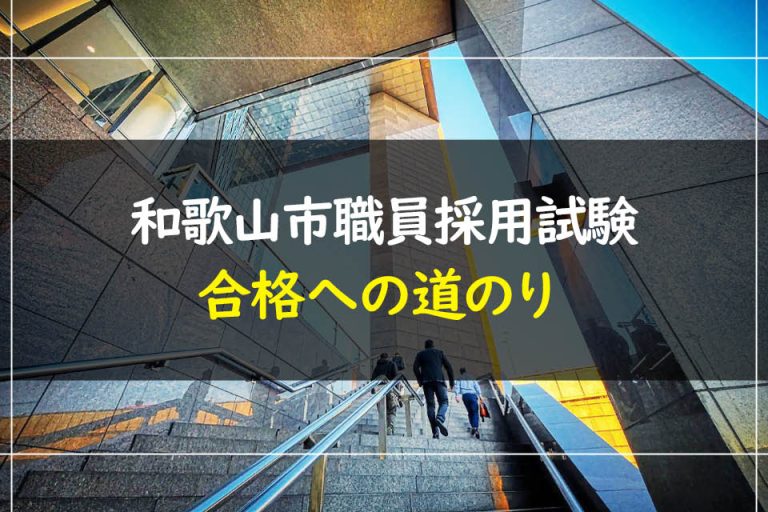 和歌山市職員採用試験合格への道のり