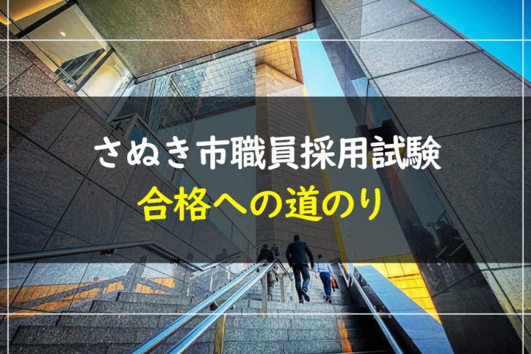 さぬき市職員採用試験合格への道のり