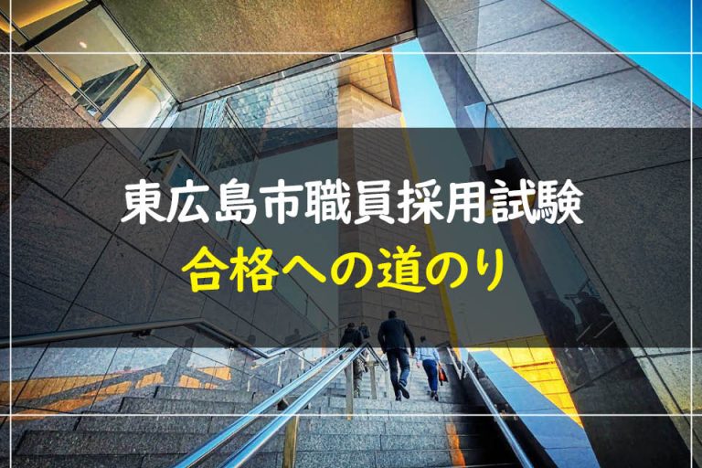 東広島市職員採用試験合格への道のり