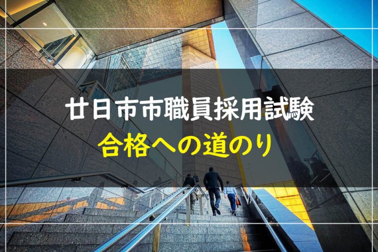 廿日市市職員採用試験合格への道のり