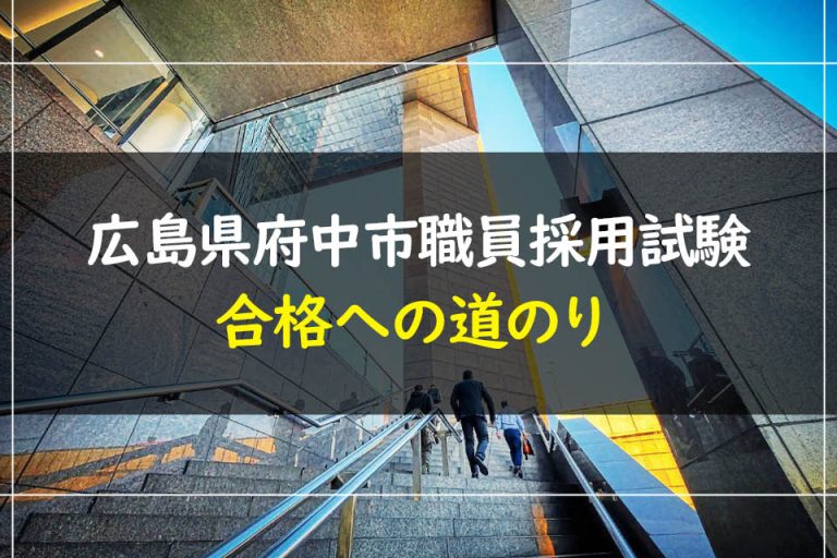 広島県府中市職員採用試験合格への道のり