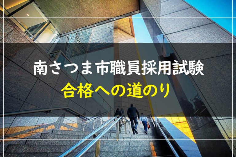 南さつま市職員採用試験合格への道のり