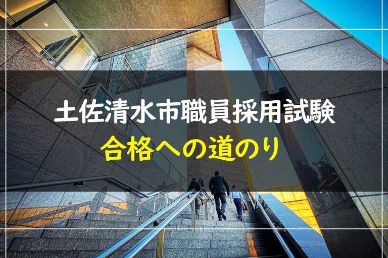 土佐清水市職員採用試験合格への道のり