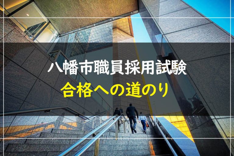 八幡市職員採用試験合格への道のり