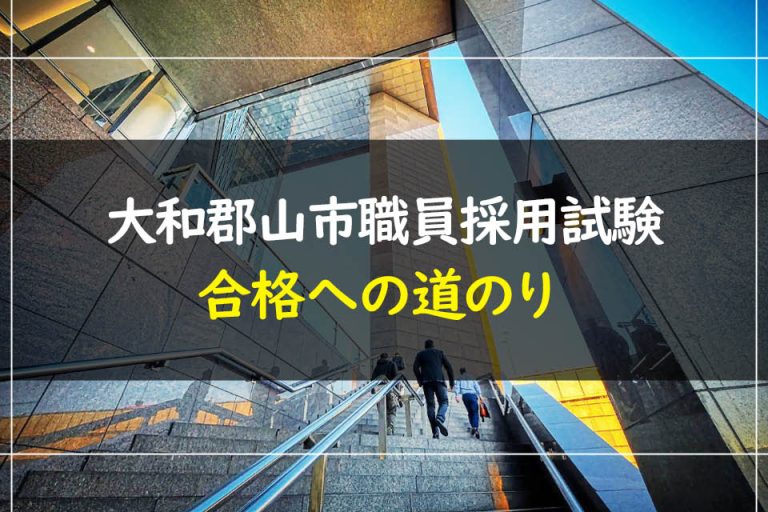 大和郡山市職員採用試験合格への道のり