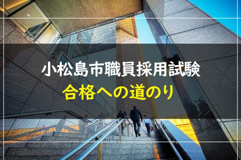 小松島市職員採用試験合格への道のり