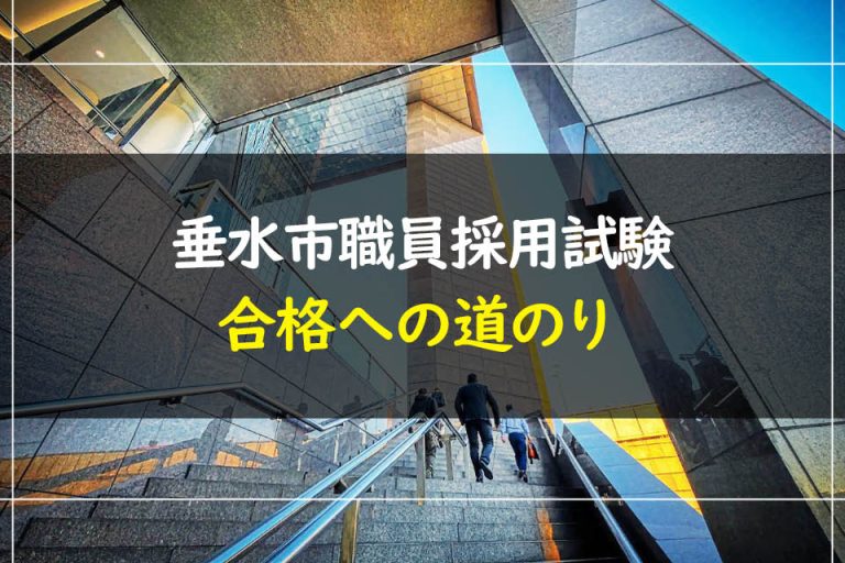 垂水市職員採用試験合格への道のり