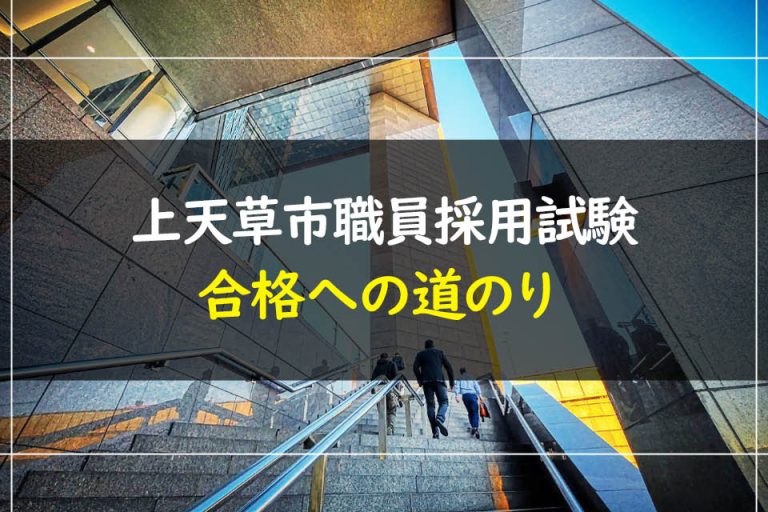 上天草市職員採用試験合格への道のり