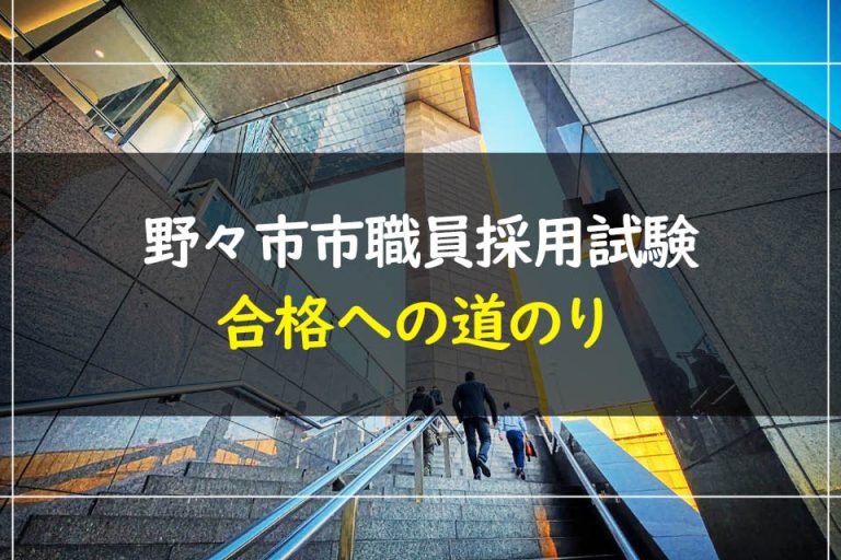 野々市市職員採用試験合格への道のり