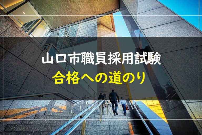 山口市職員採用試験合格への道のり