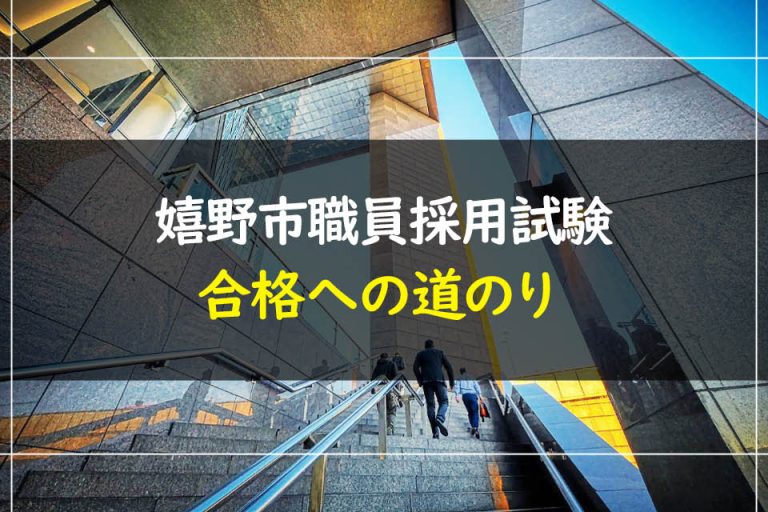 嬉野市職員採用試験合格への道のり