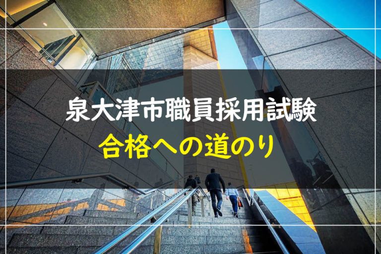 泉大津市職員採用試験合格への道のり