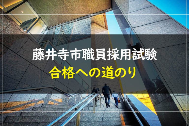 藤井寺市職員採用試験合格への道のり