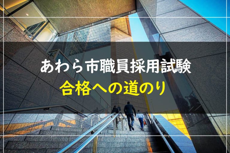 あわら市職員採用試験合格への道のり