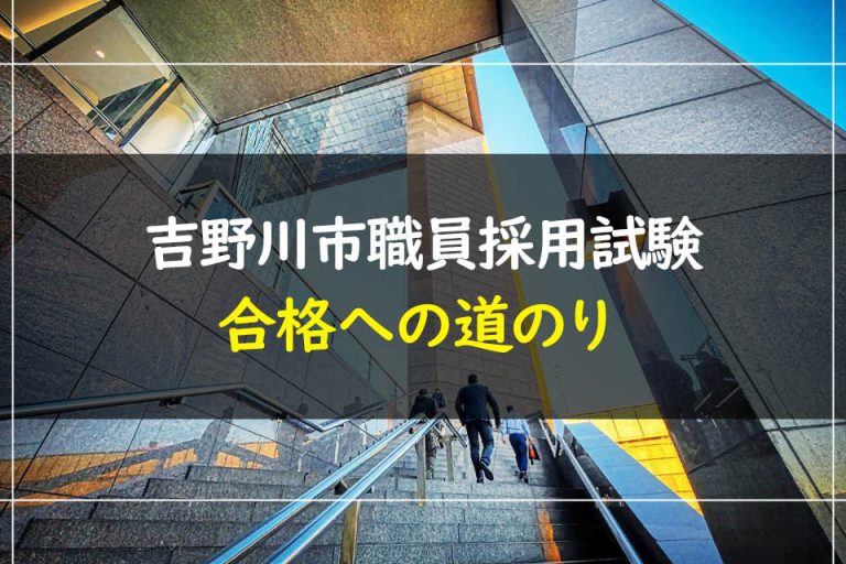 吉野川市職員採用試験合格への道のり