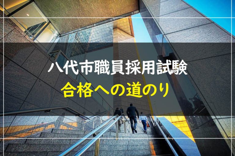 八代市職員採用試験合格への道のり