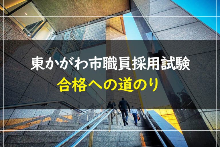 東かがわ市職員採用試験合格への道のり