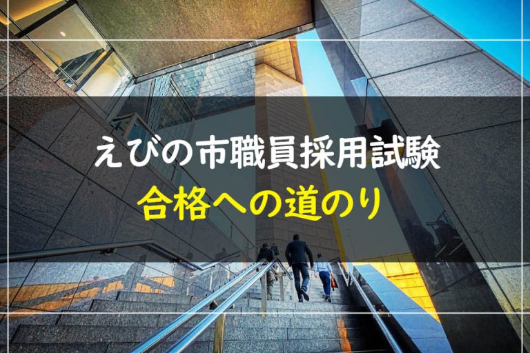 えびの市職員採用試験合格への道のり