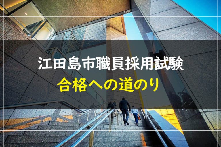 江田島市職員採用試験合格への道のり