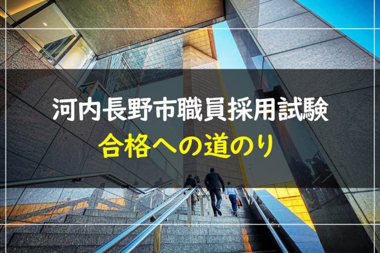 河内長野市職員採用試験合格への道のり