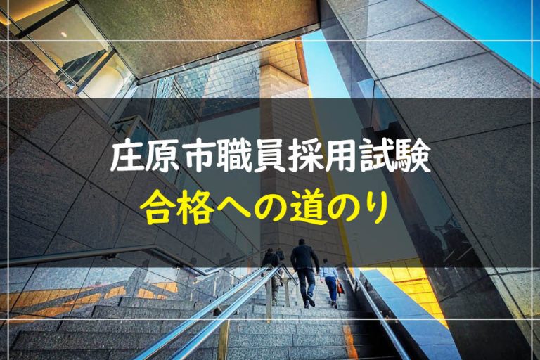 庄原市職員採用試験合格への道のり