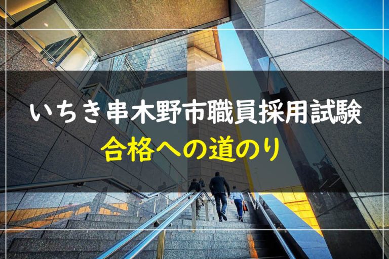 いちき串木野市職員採用試験合格への道のり