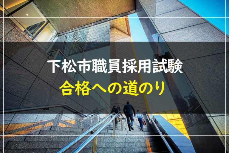 下松市職員採用試験合格への道のり