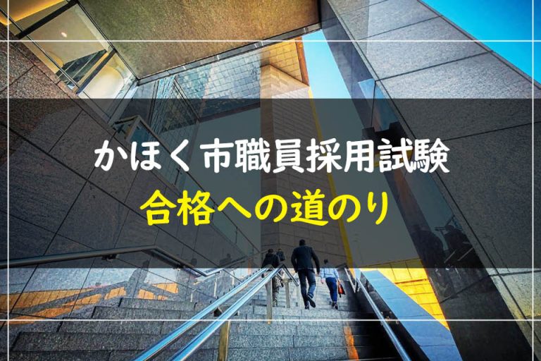 かほく市職員採用試験合格への道のり