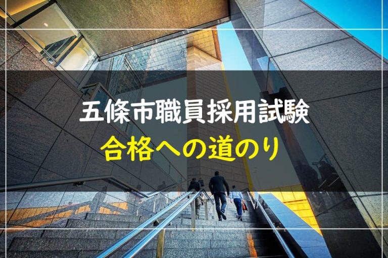 五條市職員採用試験合格への道のり