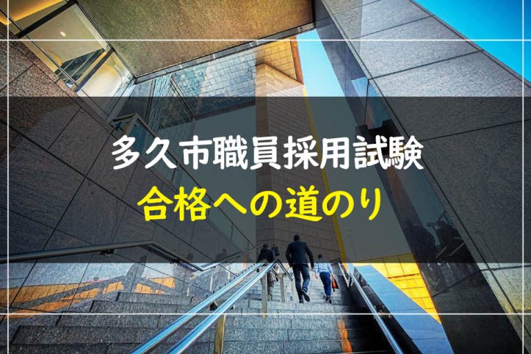 多久市職員採用試験合格への道のり