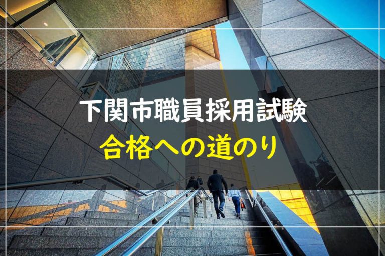 下関市職員採用試験合格への道のり