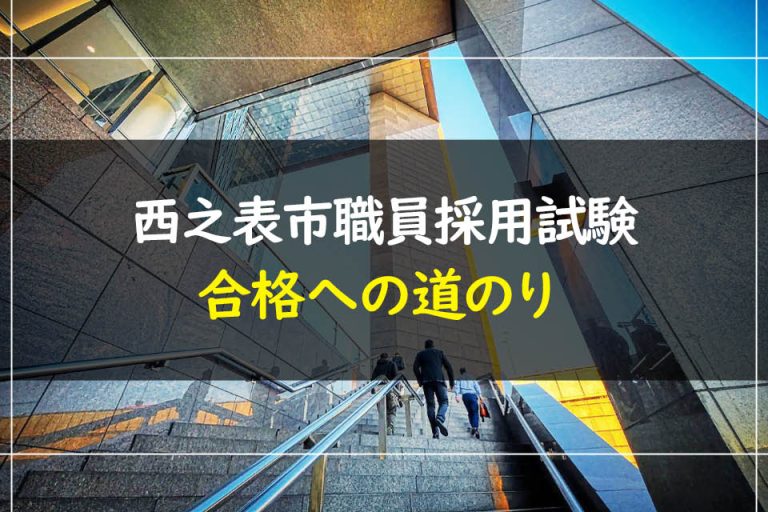 西之表市職員採用試験合格への道のり