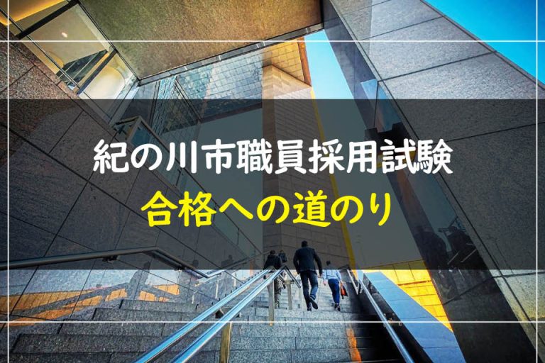 紀の川市職員採用試験合格への道のり