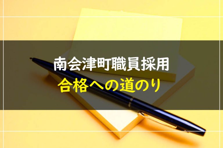 南会津町職員採用試験合格への道のり