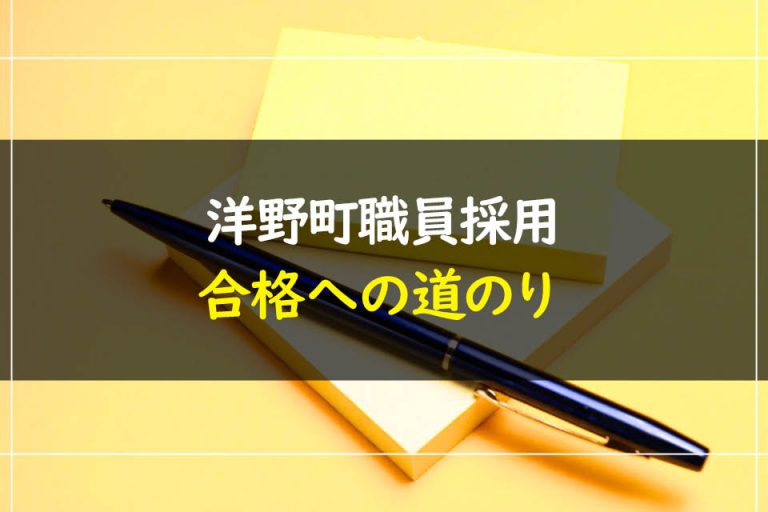 洋野町職員採用試験合格への道のり