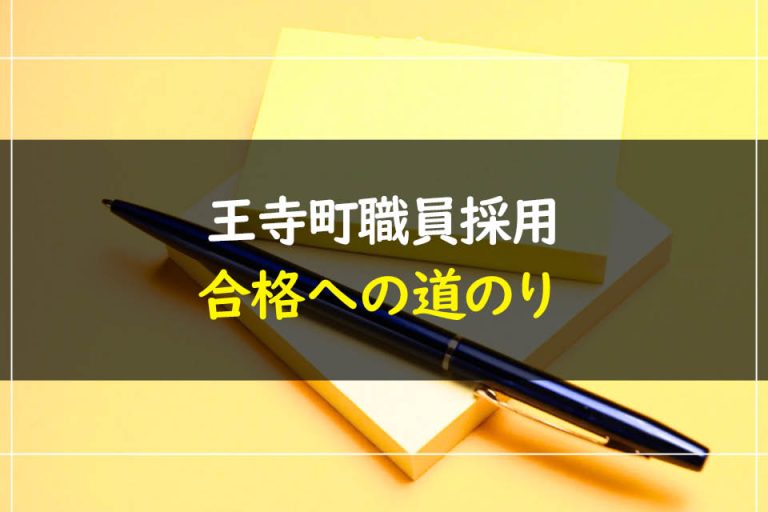 王寺町職員採用試験合格への道のり