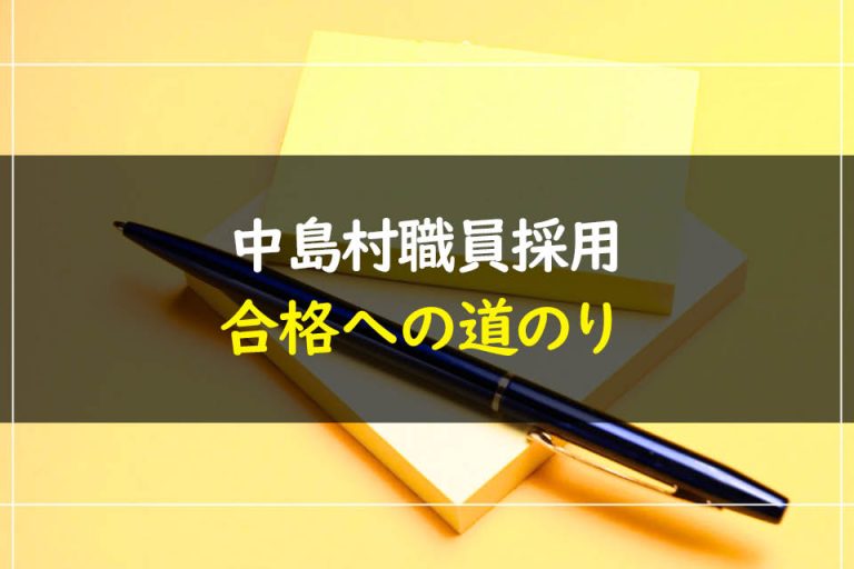 中島村職員採用試験合格への道のり